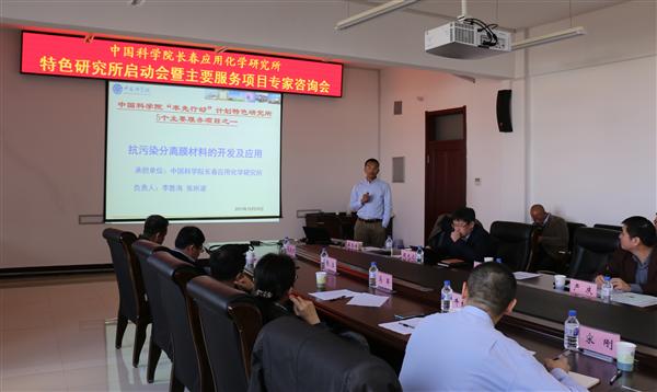 長(zhǎng)春應(yīng)化所特色研究所啟動(dòng)會(huì)暨主要