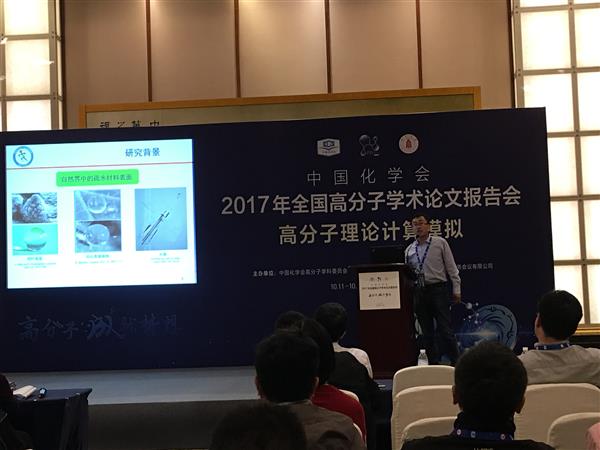 劉鴻參加2017年全國(guó)高分子學(xué)術(shù)論文