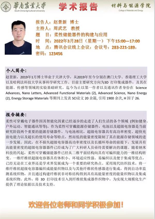 趙景新博士學(xué)術(shù)報(bào)告“柔性儲能器件