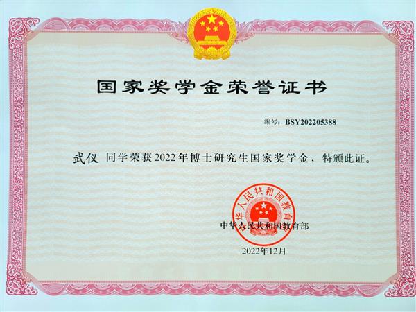 恭喜課題組武儀博士獲得國(guó)家獎(jiǎng)學(xué)金