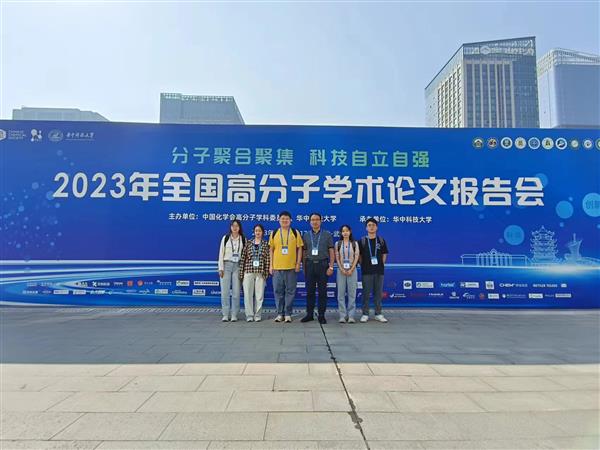 課題組赴武漢參加2023年全國(guó)高分子