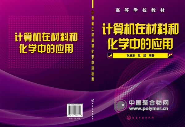 《計(jì)算機(jī)在材料和化學(xué)中的應(yīng)用》教